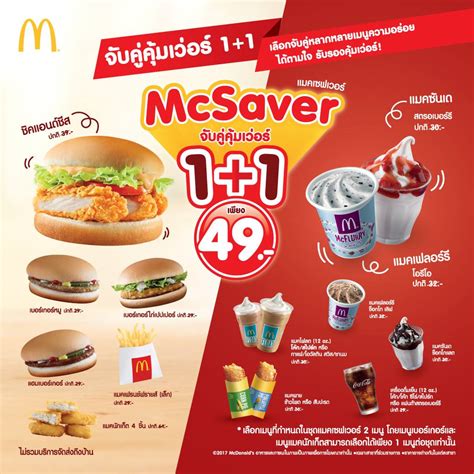 Pick & choose create your own favorite meals! McDonald's McSaver จับคู่เมนูอร่อย 1+1 เพียง 49.- (เริ่ม 1 ...