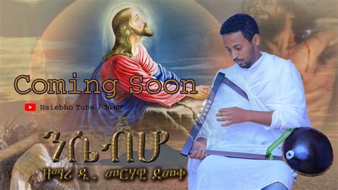 Coming Soon New Eritrean Orthodox Tewahdo Mezmur Nsiebho ንሴብሖ By