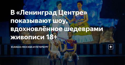 В «Ленинград Центре» показывают шоу, вдохновлённое шедеврами живописи Картинка - В «Ленинград Центре» показывают шоу, вдохновлённое шедеврами живописи
