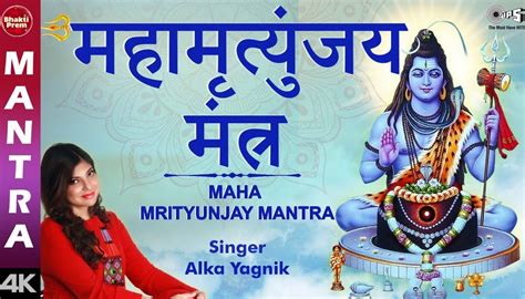Maha Mrityunjay Mantra महामृत्युंजय मंत्र With Hindi Lyrics Alka