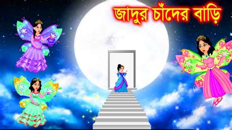 জাদুর চাঁদের পরীলগ Jadur Golpo Katun Bangla New Cartoon Video 2023