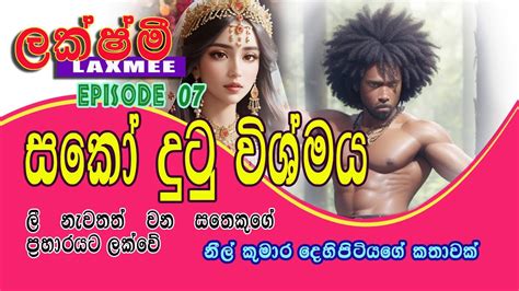 Lakshmi ලක්ෂ්මී Episode 07 Sinhala Novels Sinhala Online E Book