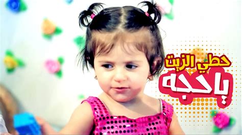 حطي الزيت يا حجه رأفت عواد قناة كراميش Karameesh Tv Youtube