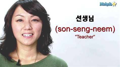 How To Say Teacher In Korean Youtube