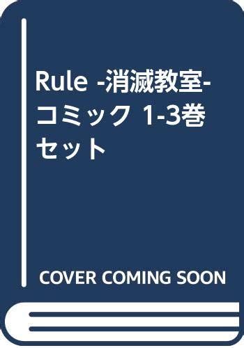コミックRule 消滅教室 全3巻感想レビュー 読書メーター