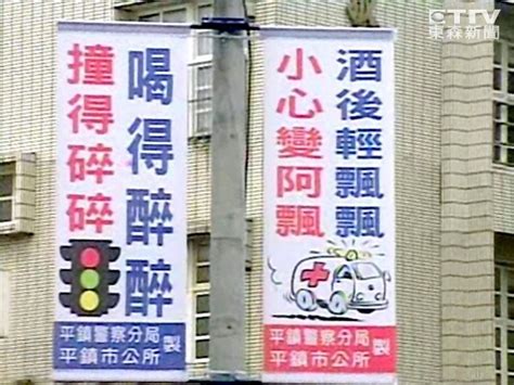 中華民國教育部版權所有© 2015 ministry of education, r.o.c. 喝得醉醉，撞得碎碎 防酒駕標語押韻又有趣 | ETtoday社會新聞 | ETtoday新聞雲