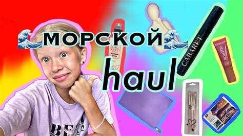 ВСЕ мои ПОКУПКИ 🛍️ за этот отпуск МОРСКОЙ🌊 Haul Youtube