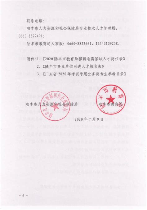 国务院部门网站 中华人民共和国外交部 中华人民共和国国防部 中华人民共和国国家发展和改革委员会 中华人民共和国教育部 中华人民共和国科学. 2020年汕尾教师招聘 广东汕尾陆丰市教育局招聘急需紧缺人才公告【61人】-汕尾教师招聘网 群号：785304529.