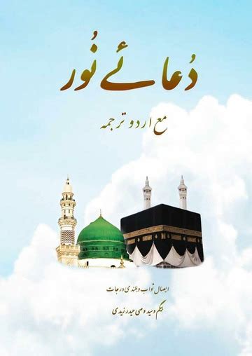 Dua E Noor Urdu، دعائے نور کبیر و صغیر مع اردو ترجمہ Shinaeali