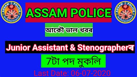 Junior Assistant Stenographer Job2020 Recruitment ASSAM POLICE Job