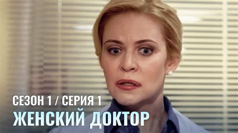 ЖЕНСКИЙ ДОКТОР 1 Серия 1 Сезон Лучший Сериал Про Врачей YouTube