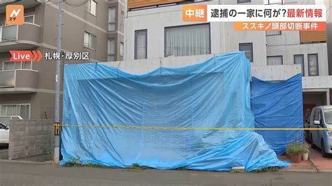 札幌ススキノ首切断事件 自宅から発見された頭部は被害男性のものと確認【現場から中継】 ライブドアニュース
