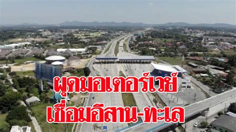 แนะนำทางเข้าใช้เส้นทางมอเตอร์เวย์สาย6 ที่เปิดช่วงสงกรานต์ สถานีตำรวจทางหลวงนครราชสีมา จัดทำคลิปวีดีโอแนะนำการใช้มอเตอร์สาย 6 ช่วงปากช่อง. ทล. ผุดมอเตอร์เวย์ เชื่อมประตูอีสานสู่ทะเลแห่งแรกของไทย ...