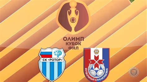 Канал для трансляций матчей фнл. Олимп-Кубок ФНЛ 2020. Обзор матча. "Ротор" - "Мордовия ...