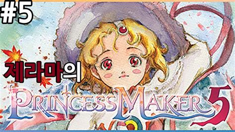 프린세스 메이커 5 5 박박 메리와 나 Princess Maker 5 제라마 Youtube