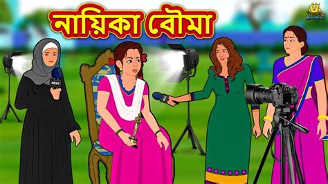 Most Popular Kids Shows In Bengali নায়িকা বৌমা Videos For Kids