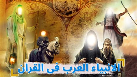 قصة الأنبياء الاربعة العرب الذين ذكروا في القران الكريم؟فمن هم وما