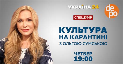 Для цього потрібно лише уважно стежити за проєктами «ранок чемпіонів» і «сьогодні ранок. Канал «Украина 24» готовит спецэфир «Культура на карантине ...
