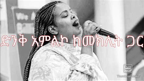 ዘማሪት መክሊት ማሞ Live Worship Singer Meklit Mamo Youtube