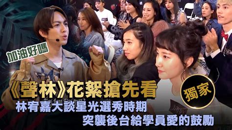 28.7k reads 144 votes 8 part story. 聲林之王EP3 【獨家幕後花絮】林宥嘉大談星光選秀時期 突襲後台給學員愛的鼓勵 - YouTube