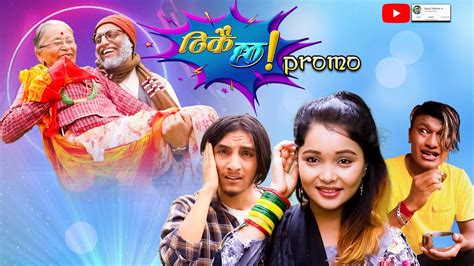 thikai chha ठिकै छ promo new nepali comedy serial 2021 sep 1 youtube