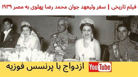 crown prince mohammad reza pahlavi marries princess fawzia in egypt prince of egypt egypt prince