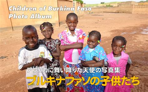 Jp ブルキナファソの子供たち 写真集：children Of Burkina Faso Photo Album