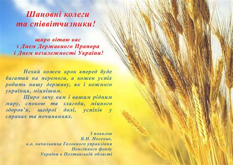 Привітання з днем незалежності україни українською мовою *** з нагоди річниці незалежності бажаю сили, правди, миру й злагоди! Привітання з Днем Державного Прапора і Днем незалежності ...