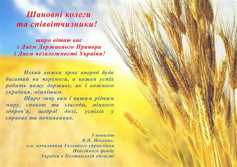 Нехай кожен прийдешній день буде наповнений радісними митями! Привітання з Днем Державного Прапора і Днем незалежності ...