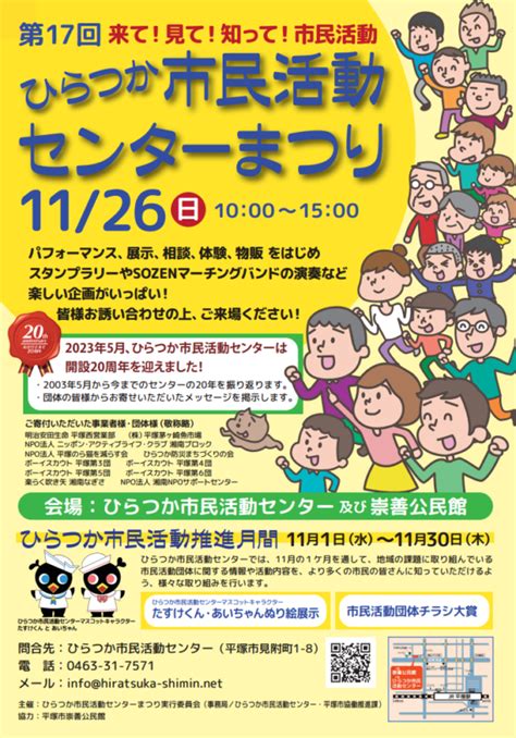 第17回 ひらつか市民活動センターまつり ひらつか市民活動センター