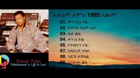 Ephrem Tamiru Full Album Ethiopian Music ኤፍሬም ታምሩ 1985 አልበም Youtube