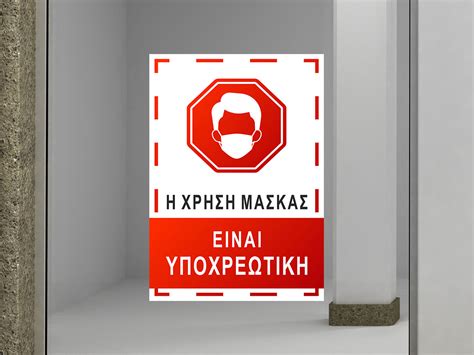 Υποχρεωτικη χρηση μασκασ προστασιασ / face mask required. Αυτοκόλλητο σήμανσης - Η ΧΡΗΣΗ ΜΑΣΚΑΣ ΕΙΝΑΙ ΥΠΟΧΡΕΩΤΙΚΗ ...