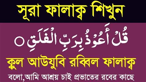 Learn Surah Falaq Bangla Uccharon By Spelingশব্দে শব্দে সূরা ফালাক্ব