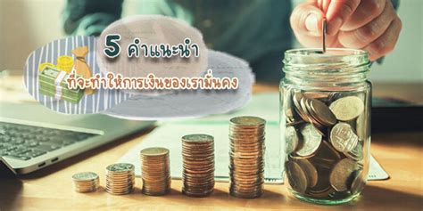 5 คำแนะนำ ที่จะทำให้การเงินของเรามั่นคง | paosatang