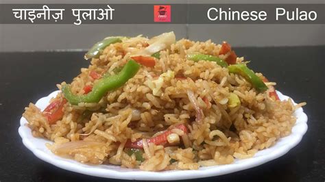 Chinese Pulao Recipe In Hindi Chinese Fried Rice वेज़ चाइनीज़