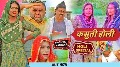 Holi Special कसूती होली New Haryanvi Comedy Holi Ke Natak Malik