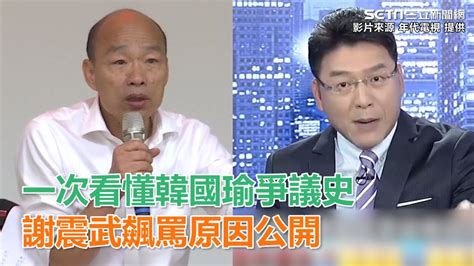 一次看懂韓國瑜爭議史 謝震武飆罵原因公開｜三立新聞網 youtube