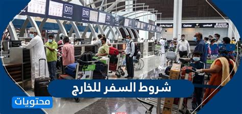 مزمز 2 27 يوليو، 2021. شروط السفر للخارج من للسعودية - موقع محتويات