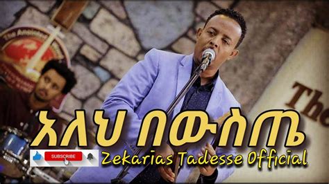 Zekarias Tadesseዘካሪያስ ታደሰ አለህ በውስጤ New Ethiopia Protestant Mezmur