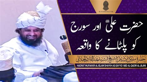 Hazrat Ali Aur Suraj Ko Paltanay Ka Waqia Hazrat Pir Syed Abdul Qadir