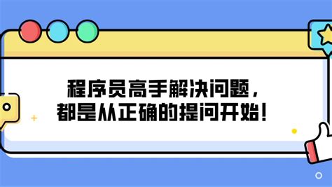 好学星城：程序员高手解决问题，都是从正确的提问开始！ 哔哩哔哩