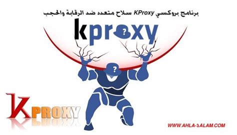 1 ديسمبر 2020 , 13:01 برنامج بروكسي KProxy سلاح متعدد ضد الرقابة والحجب ...