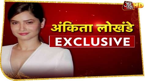 Sushant की Ex Girlfriend Ankita Lokhande के दिल में झुपे हैं कई राज देखें Exclusive Interview