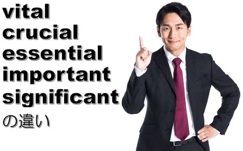 Vital・crucial・essential・important・significantの違い！重要なを英語で