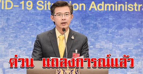 See posts, photos and more on facebook. ศบค แถลงนัดพิเศษ