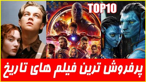 پرفروش ترین فیلم های سینمایی تاریخ جهان تا 2020 ، فیلم خارجی دوبله