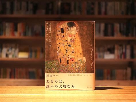 あなたは、誰かの大切な人原田マハ渋谷の森の図書室、あるいは離島の海の図書室。