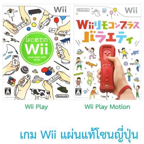 Wii Play Wii Play Motion เกม Wii แผ่นแท้ โซนญี่ปุ่น Original