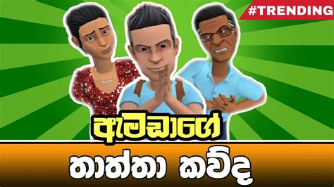 Amdage තාත්තා කව්ද Thaththa Kauda Kuma Sri 3d Animation Funny Short