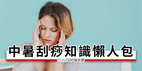 Search for text in self post contents. 懶人包刮痧部位教學@中暑刮痧穴位效果注意事項 - FUNTOP資訊網